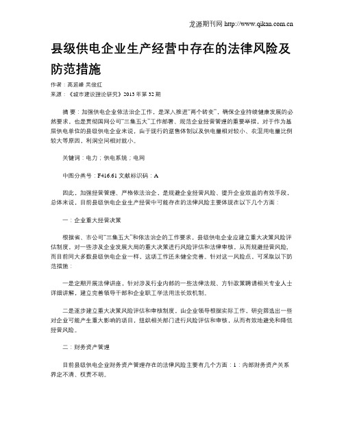县级供电企业生产经营中存在的法律风险及防范措施