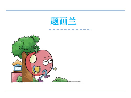 (赛课课件)冀教版六年级上语文《诗词诵读 题画兰》课件