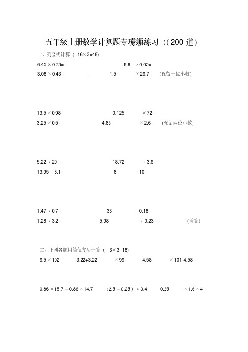 五年级上册数学竞赛试题：计算题专项练习(200道)