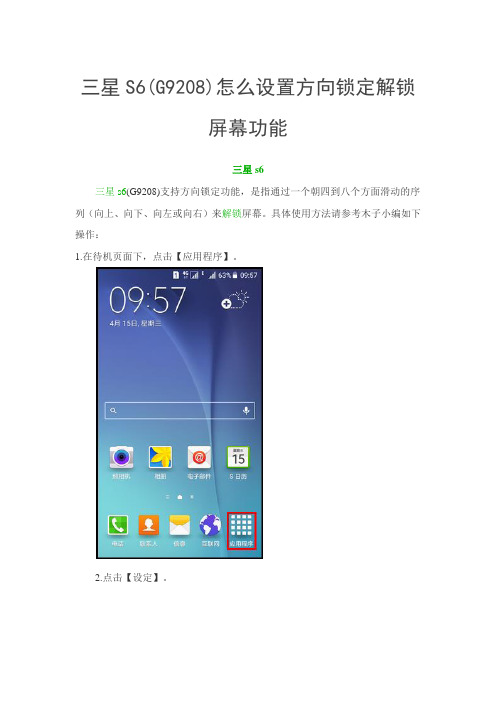 三星S6(G9208)怎么设置方向锁定解锁屏幕功能