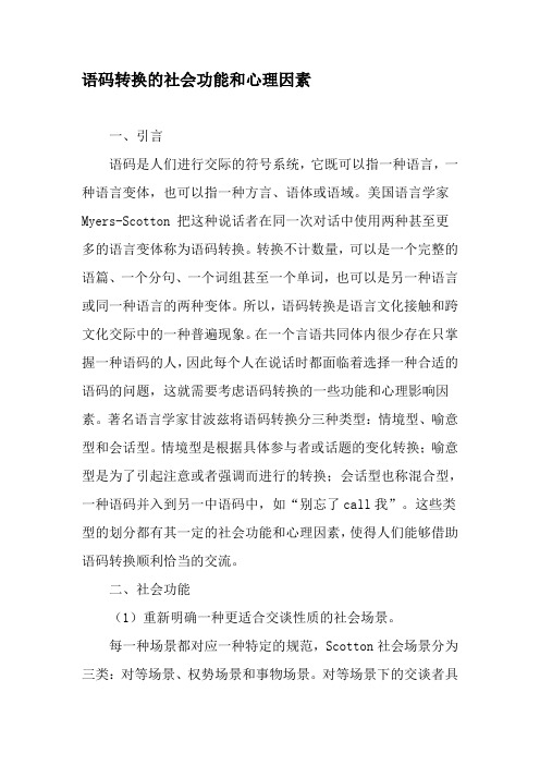 语码转换的社会功能和心理因素-精品文档资料