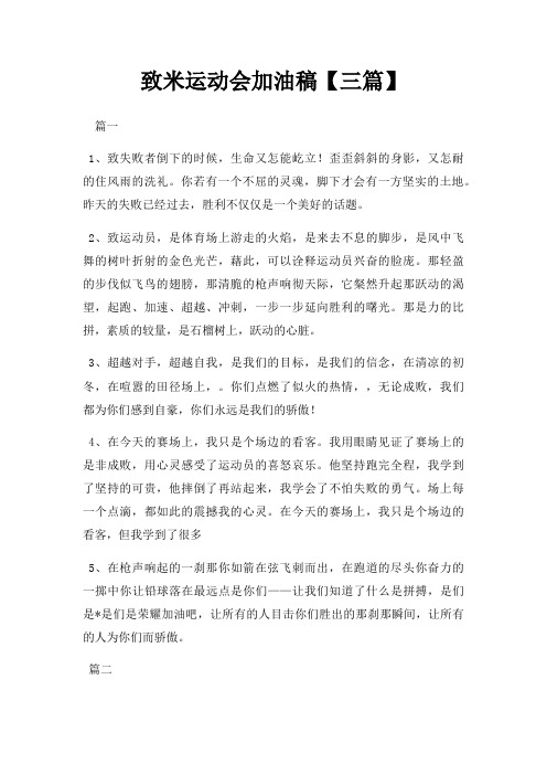 致米运动会加油稿三篇三篇