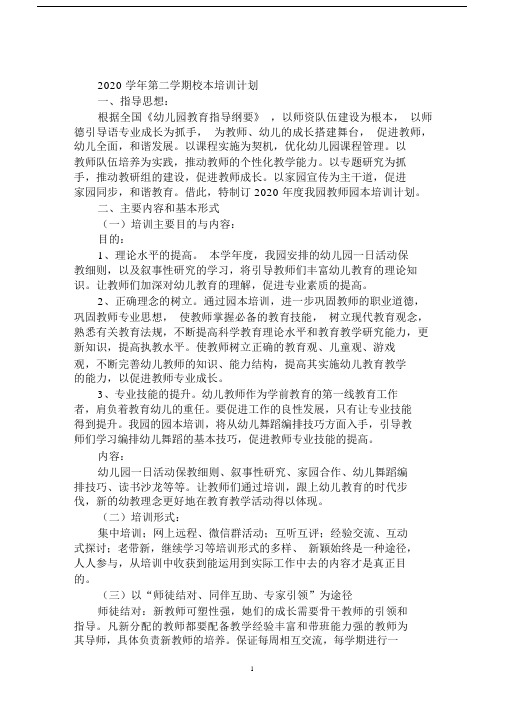 2020学年第二学期校本培训计划.doc