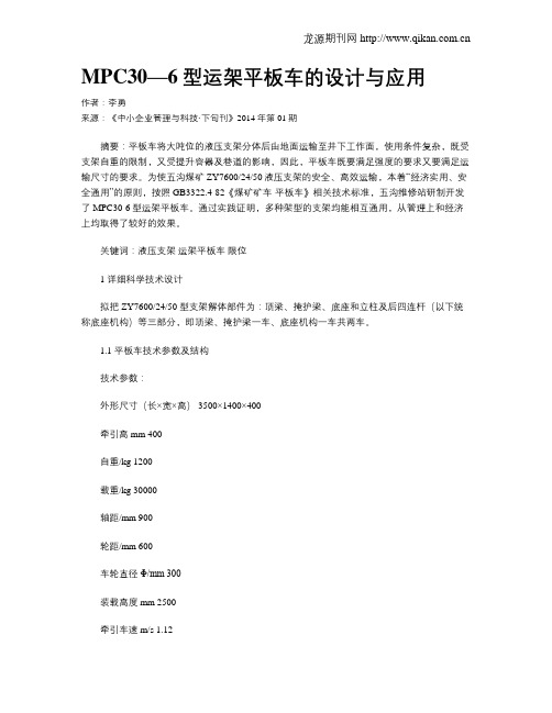 MPC30—6型运架平板车的设计与应用