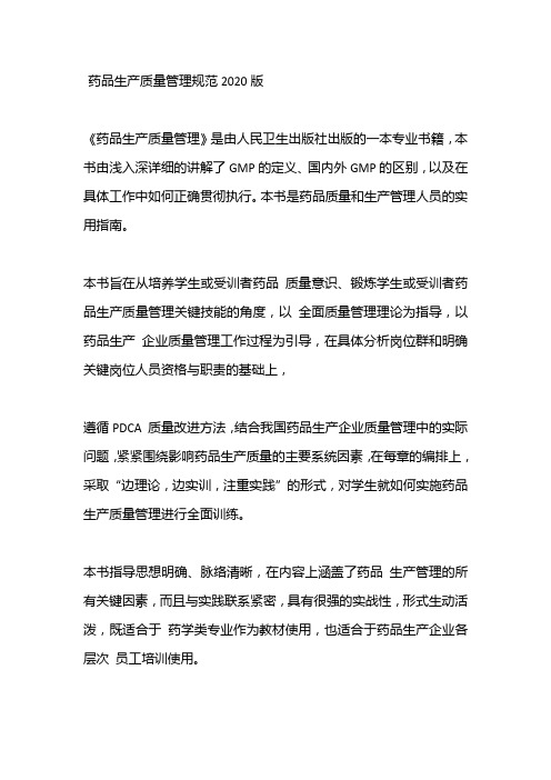 药品生产质量管理规范2020版
