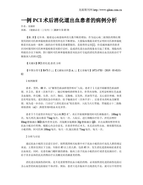 一例PCI术后消化道出血患者的病例分析