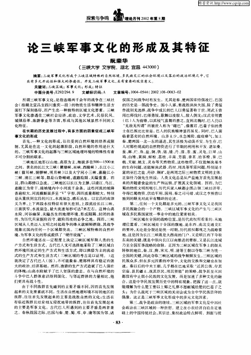 论三峡军事文化的形成及其特征