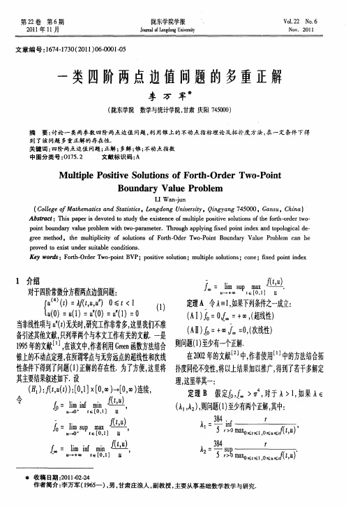 一类四阶两点边值问题的多重正解