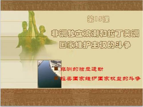 第15课《非洲独立运动和拉美国家维护国家权益的斗争》课件4(岳麓版九年级下册)