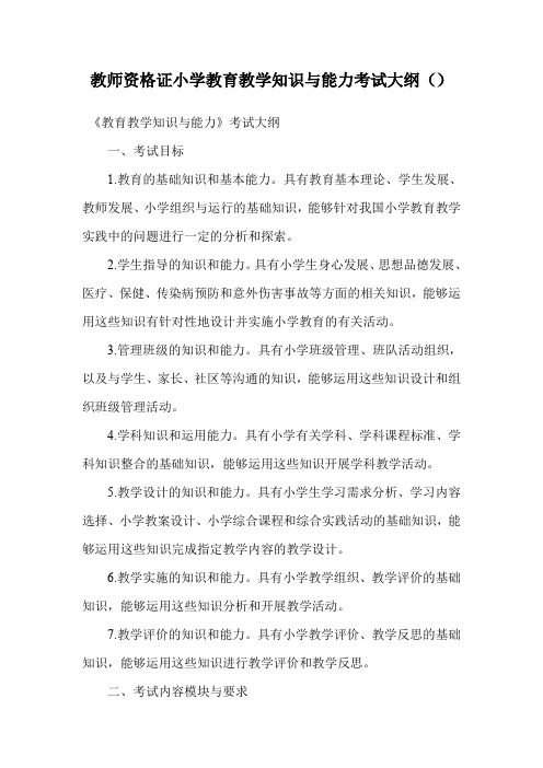 教师资格证小学教育教学知识与能力考试大纲().doc