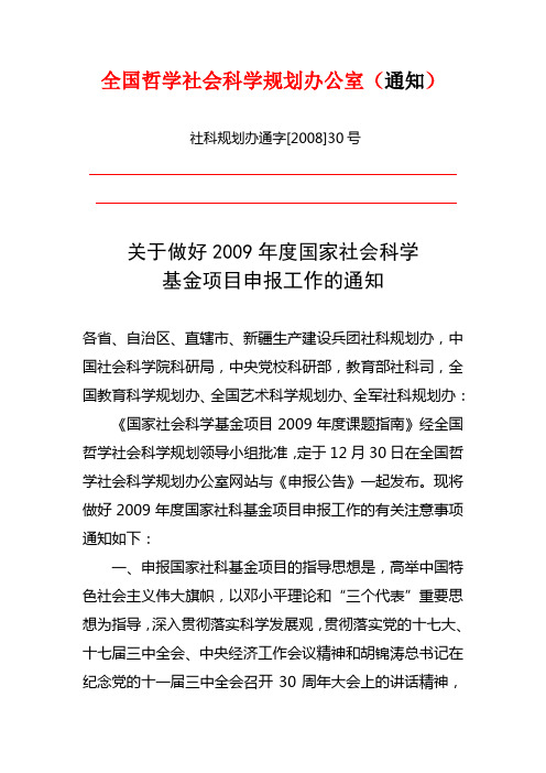 全国哲学社会科学规划办公室(通知)