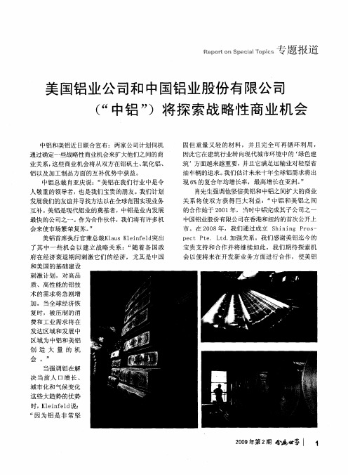 美国铝业公司和中国铝业股份有限公司(“中铝”)将探索战略性商业机会
