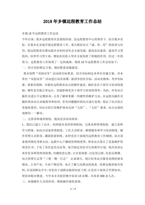 乡镇远程教育工作总结范本