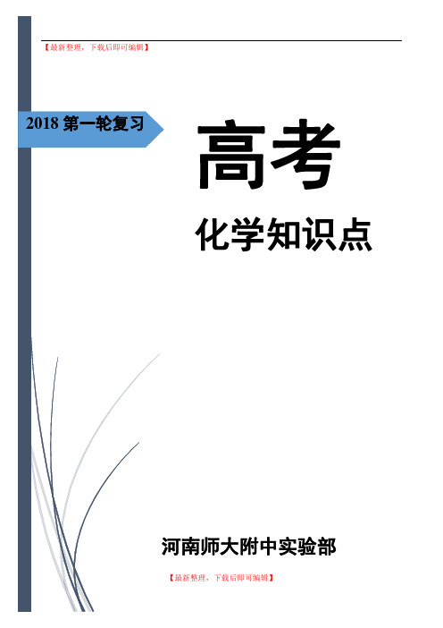 高中化学必背重要知识点(2018)(完整资料).doc