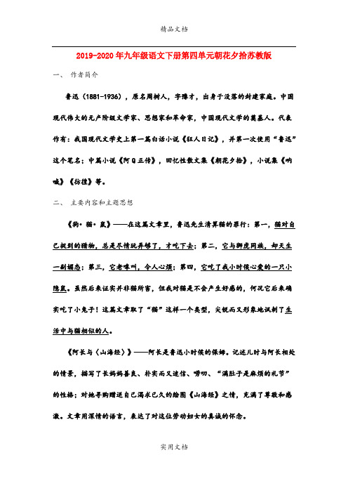 九年级语文下册第四单元朝花夕拾苏教版