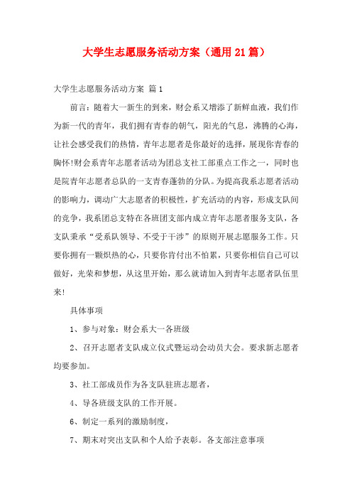 大学生志愿服务活动方案(通用21篇)