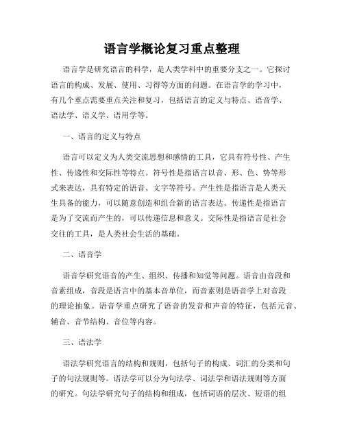 语言学概论复习重点整理