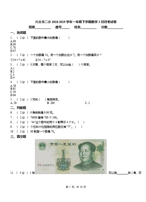 兴义市二小2018-2019学年一年级下学期数学3月月考试卷