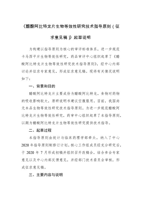2.《醋酸阿比特龙片生物等效性研究技术指导原则(征求意见稿)》起草说明