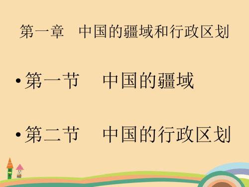 八年级地理中国的疆域与人口PPT优质课件