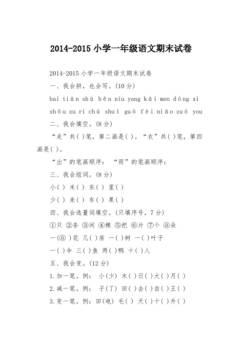 2014-2015小学一年级语文期末试卷