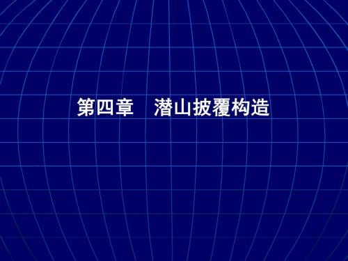 4潜 山
