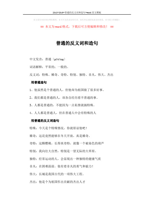 2018-2019-普通的反义词和造句-word范文模板 (1页)