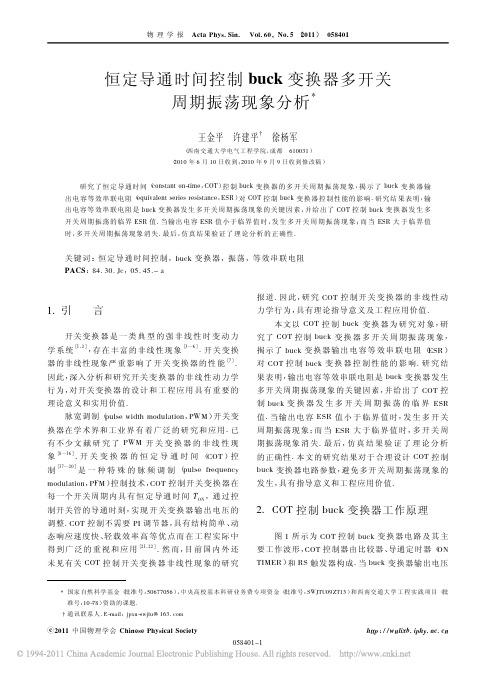 恒定导通时间控制buck变换器多开关周期振荡现象分析_王金平