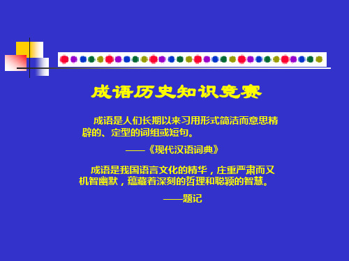 成语历史知识竞答