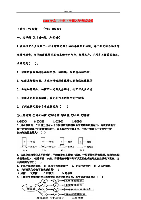 2021年高二生物下学期入学考试试卷