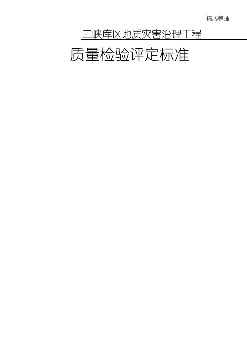地质灾害治理工程质量检验评定准则(2006[1].8)
