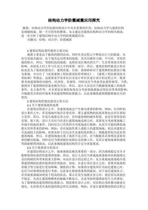 结构动力学防震减震应用探究