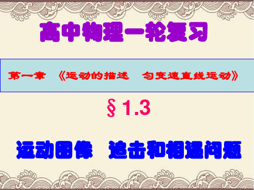 最新高中物理一轮复习第一章第三节《运动图像     追击和相遇问题》复习教学课件