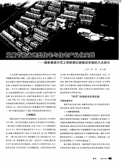 发展节能省地型住宅与住宅产业化实践——国家康居示范工程新都庄园建设实施的几点启示