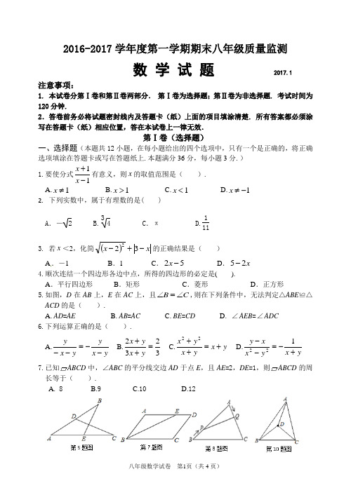 2016-2017学年度第一学期期末八年级质量检测数学试题