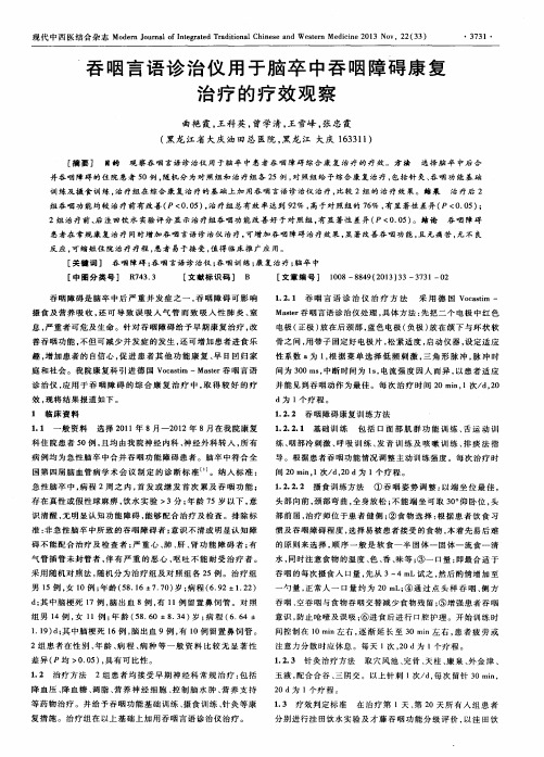 吞咽言语诊治仪用于脑卒中吞咽障碍康复治疗的疗效观察