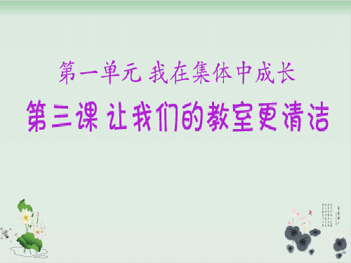 二年级品德上册课件-第一单元 3《让我们的教室更清洁》人教新课标 18张