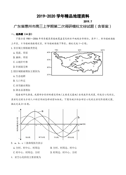 2019-2020学年广东省惠州市高三上学期第二次调研模拟文综试题(含答案)