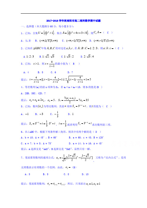 河南省南阳市2017-2018学年高二上学期期中质量评估数学(理)试题 Word版含解析