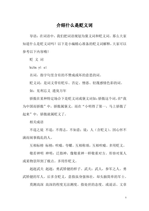 介绍什么是贬义词