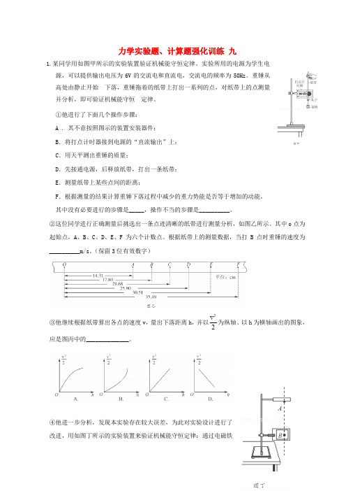 湖北省宜昌市2017届高考物理二轮复习力学实验题、计算题强化训练九(无答案)