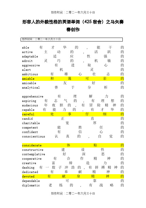 形容人的外貌性格的英语单词大全(很多很全的哦)