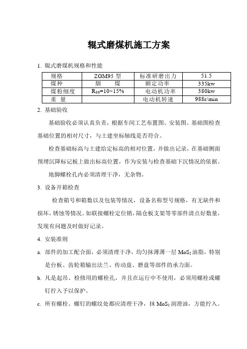 磨煤机施工方案