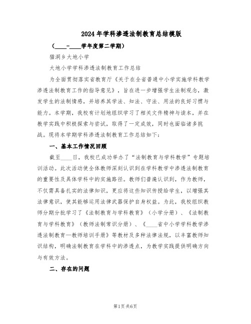 2024年学科渗透法制教育总结模版（3篇）