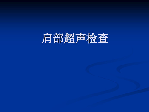 肩部超声检查