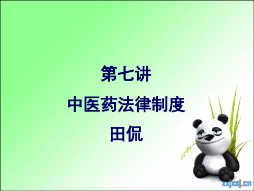 中医药法律制度