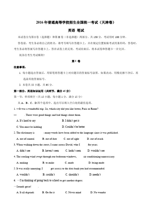 2016天津高考英语试题-完美无水印