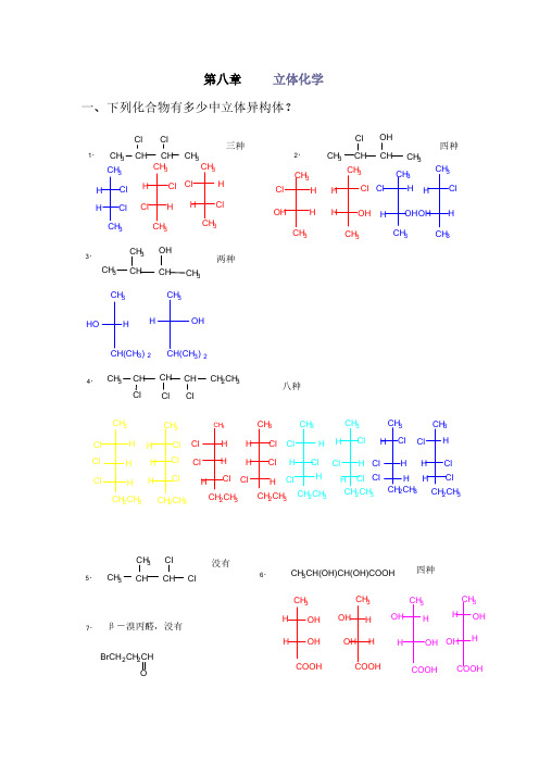 有机化学第8章课后习题谜底