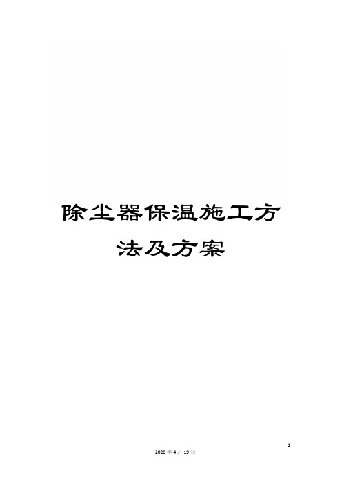 除尘器保温施工方法及方案
