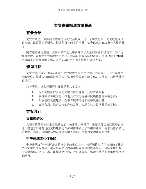 文安古镇规划方案最新 (2)